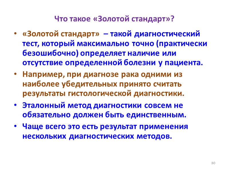Что такое «Золотой стандарт»? «Золотой стандарт»  – такой диагностический тест, который максимально точно
